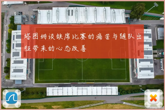 塔图姆谈缺席比赛的痛苦与随队出征带来的心态改善