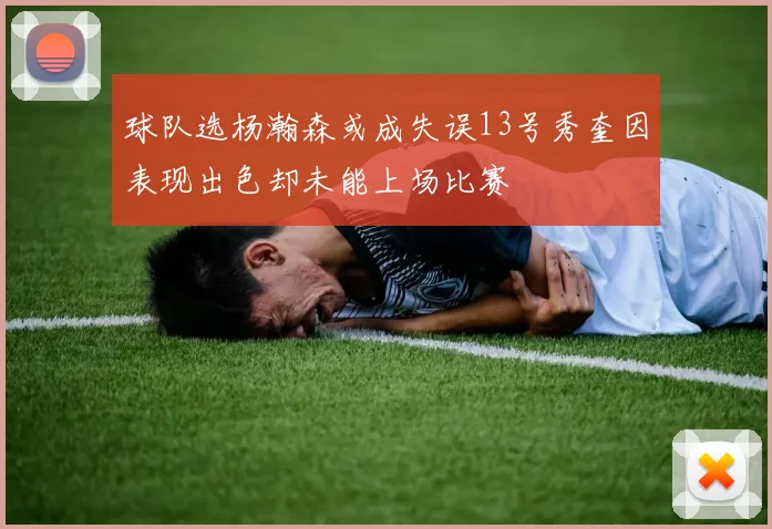 球队选杨瀚森或成失误13号秀奎因表现出色却未能上场比赛