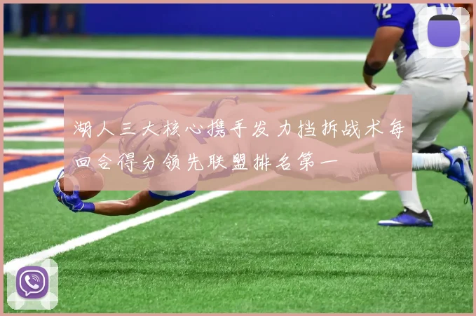 湖人三大核心携手发力挡拆战术每回合得分领先联盟排名第一