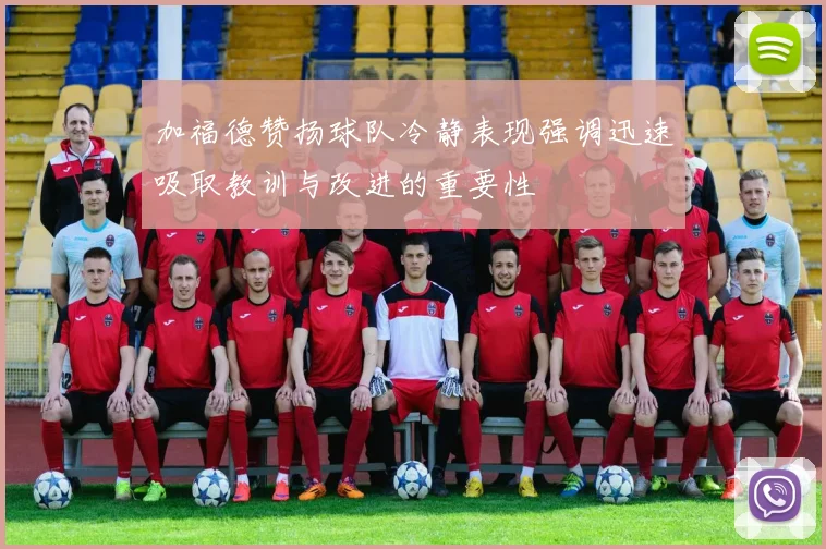 加福德赞扬球队冷静表现强调迅速吸取教训与改进的重要性