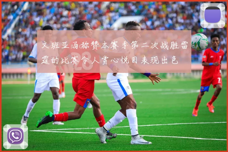 文班亚马称赞本赛季第二次战胜雷霆的比赛令人赏心悦目表现出色