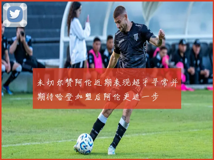 米切尔赞阿伦近期表现超乎寻常并期待哈登加盟后阿伦更进一步
