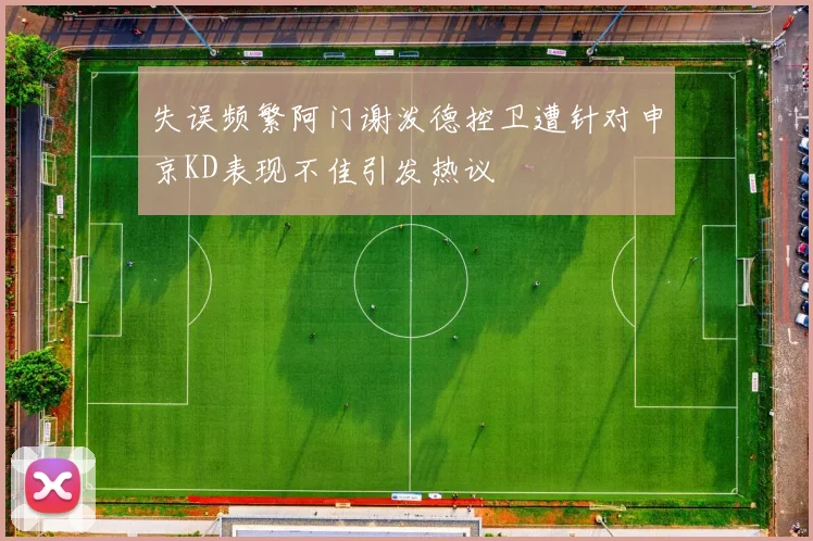 失误频繁阿门谢泼德控卫遭针对申京KD表现不佳引发热议
