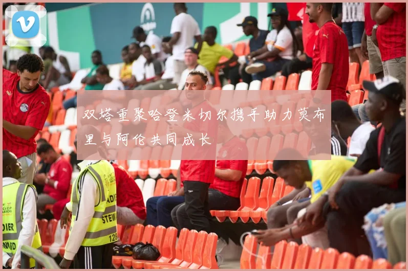 双塔重聚哈登米切尔携手助力莫布里与阿伦共同成长