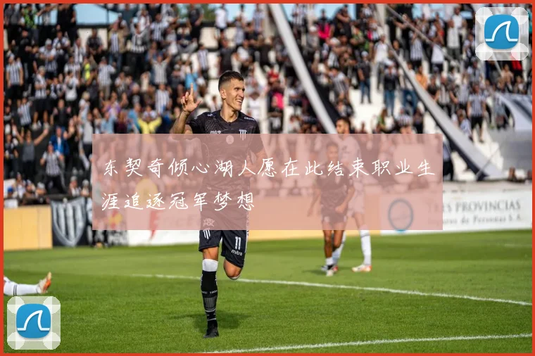 东契奇倾心湖人愿在此结束职业生涯追逐冠军梦想