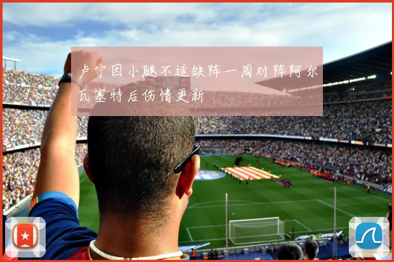 卢宁因小腿不适缺阵一周对阵阿尔瓦塞特后伤情更新