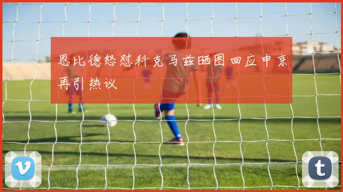 恩比德怒怼科克马兹晒图回应申京再引热议